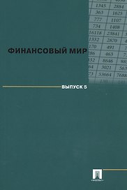 Финансовый мир. Выпуск 5.