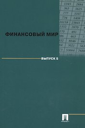 Финансовый мир. Выпуск 5.