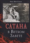 Сатана в Ветхом Завете - 0