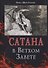 Сатана в Ветхом Завете - 0