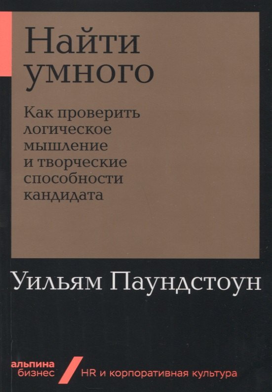 Управление персоналом  Буквоед Найти умного: Как проверить логическое мышление и творческие способности кандидата