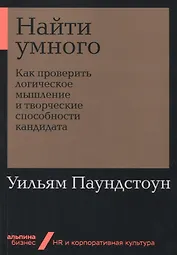Найти умного: Как проверить логическое мышление и творческие способности кандидата