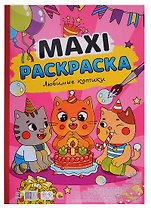 МАКСИ-РАСКРАСКА. ЛЮБИМЫЕ КОТИКИ