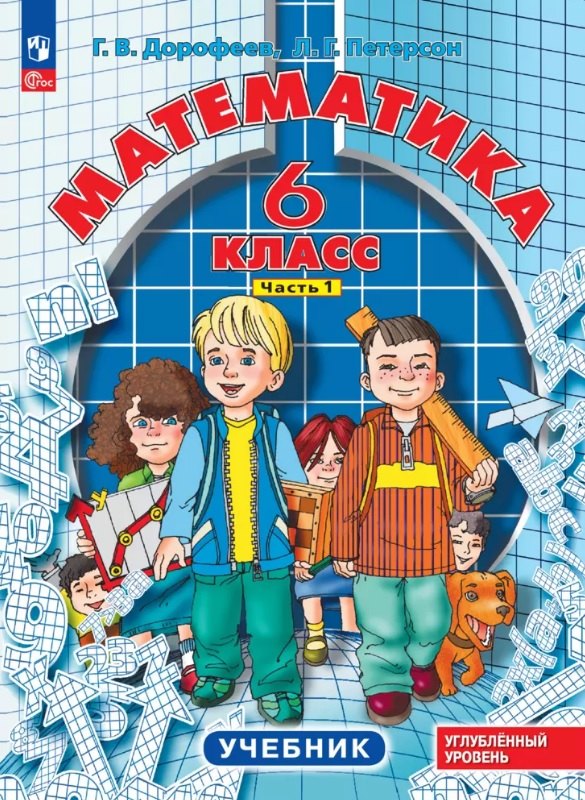 

Математика. 6 класс. Углубленный уровень. Учебник. В 3-х частях. Часть 1