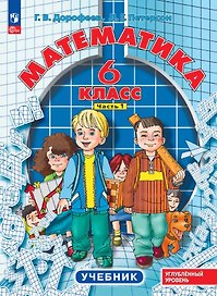 Математика. 6 класс. Углубленный уровень. Учебник. В 3-х частях. Часть 1