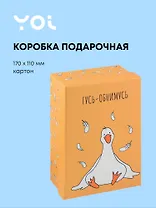 Коробка подарочная "Гусь-обнимусь", 17*11*7 см