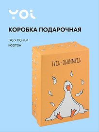 Коробка подарочная "Гусь-обнимусь", 17*11*7 см