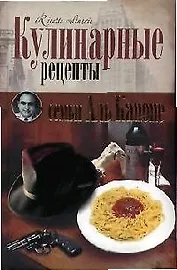 Кулинарные рецепты семьи Аль Капоне