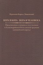 Вера в Бога — вера в человека. Представления о материи и теле человека в Александрийской богословской традиции (доникейский период)