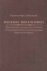 Вера в Бога — вера в человека. Представления о материи и теле человека в Александрийской богословской традиции (доникейский период)