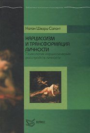 Нарциссизм и трансформация личности. Психология нарциссических расстройств личности