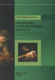 Нарциссизм и трансформация личности. Психология нарциссических расстройств личности