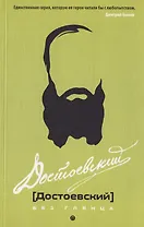Достоевский без глянца.