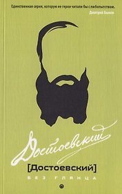 Достоевский без глянца.