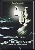 Вечные ценности