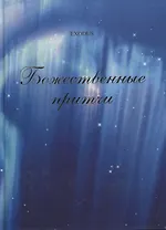 Божественные притчи.