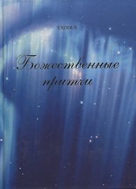 Божественные притчи.