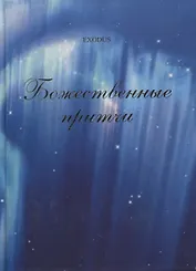 Божественные притчи.