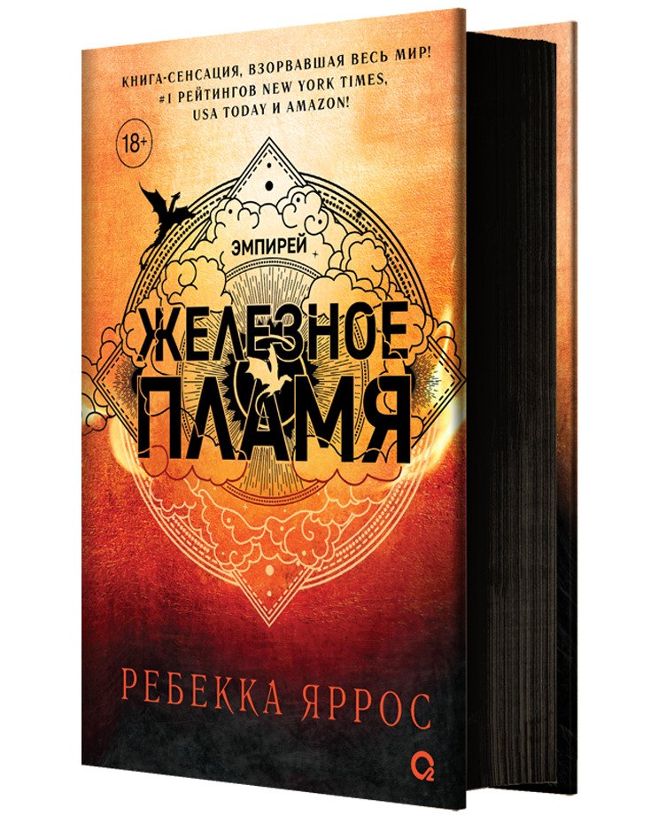 

Железное пламя