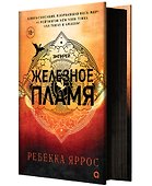 Железное пламя - 0