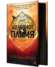 Железное пламя