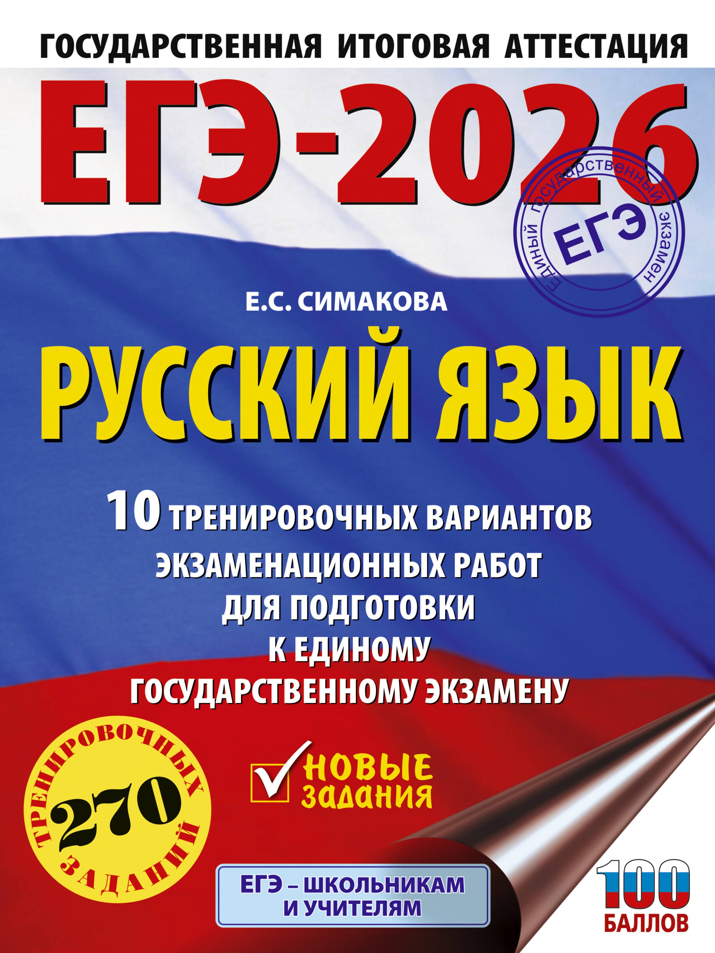 

ЕГЭ-2026. Русский язык. 10 тренировочных вариантов экзаменационных работ для подготовки к ЕГЭ