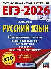 ЕГЭ-2026. Русский язык. 10 тренировочных вариантов экзаменационных работ для подготовки к ЕГЭ