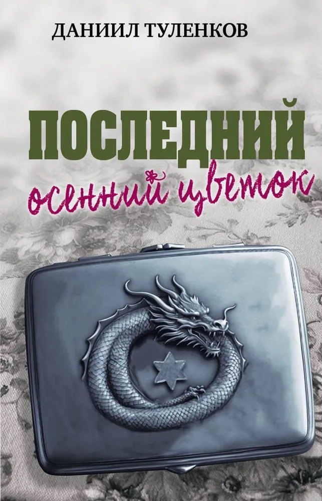 

Последний осенний цветок