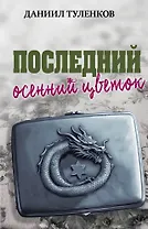Последний осенний цветок