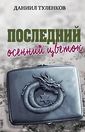 Последний осенний цветок