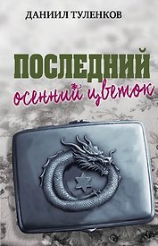 Последний осенний цветок
