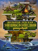 БолДетЭнц(обо всем) Динозавры - 0