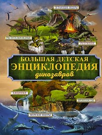 БолДетЭнц(обо всем) Динозавры