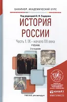 История России в 2 ч. Часть 1. IX — начало ХХ века 2-е изд., испр. и доп. Учебник для академического
