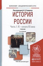 История России в 2 ч. Часть 1. IX — начало ХХ века 2-е изд., испр. и доп. Учебник для академического