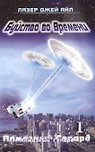 Буйство во Времени Кн. 1 Алмазный геперд (части 1 и 2) (м) Айл - 0