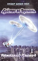 Буйство во Времени Кн. 1 Алмазный геперд (части 1 и 2) (м) Айл