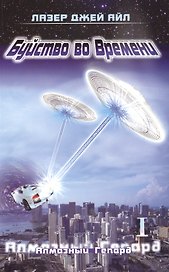 Буйство во Времени Кн. 1 Алмазный геперд (части 1 и 2) (м) Айл
