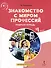 Знакомство с миром профессий. Рабочая тетрадь по курсу профессионального самоопределения. 4 класс - 0