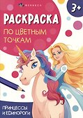 Принцессы и единороги. Раскраска по цветным точкам - 0