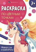 Принцессы и единороги. Раскраска по цветным точкам