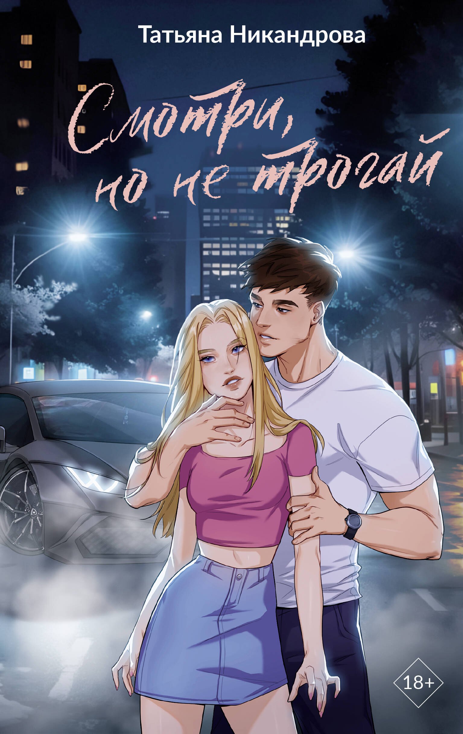 

Смотри, но не трогай