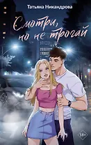 Смотри, но не трогай