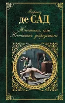 Жюстина, или Несчастья добродетели : роман, новеллы, рассказы