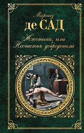 Жюстина, или Несчастья добродетели : роман, новеллы, рассказы