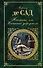Жюстина, или Несчастья добродетели : роман, новеллы, рассказы - 0