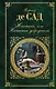 Жюстина, или Несчастья добродетели : роман, новеллы, рассказы