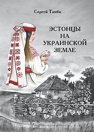 Эстонцы на украинской земле