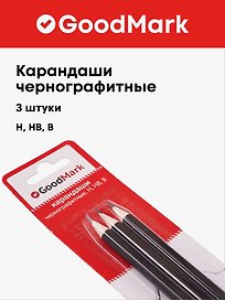 Карандаши чернографитные, GoodMark, 3 штуки