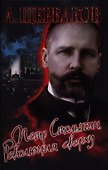 Петр Столыпин. Революция сверху. - 0